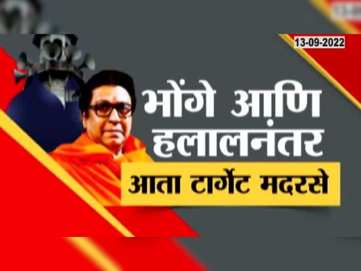 Mns : मनसेच्या रडारवर आता अनधिकृत मदरसे title=