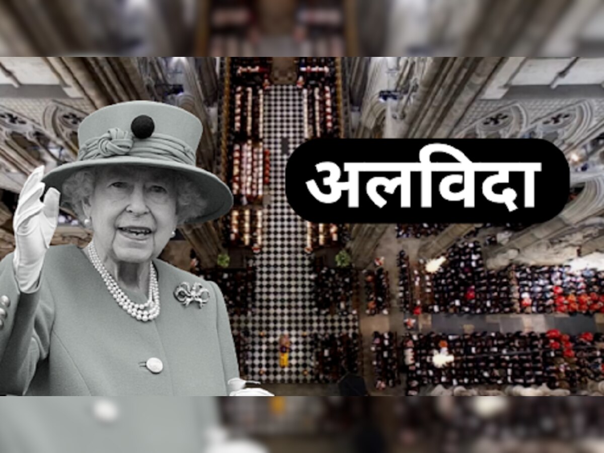 Queen Elizabeth IIs Funeral : महाराणी एलिझाबेथ II यांच्यावर अंत्यसंस्कार, अनेक देशांच्या प्रमुखांची हजेरी title=