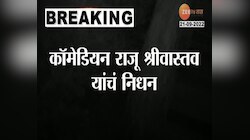 Video | कॉमेडियन राजू श्रीवास्तव यांचे उपचारादरम्यान निधन 
