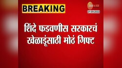 Video | खेळाडूंसाठी शिंदे सरकारची मोठी घोषणा 