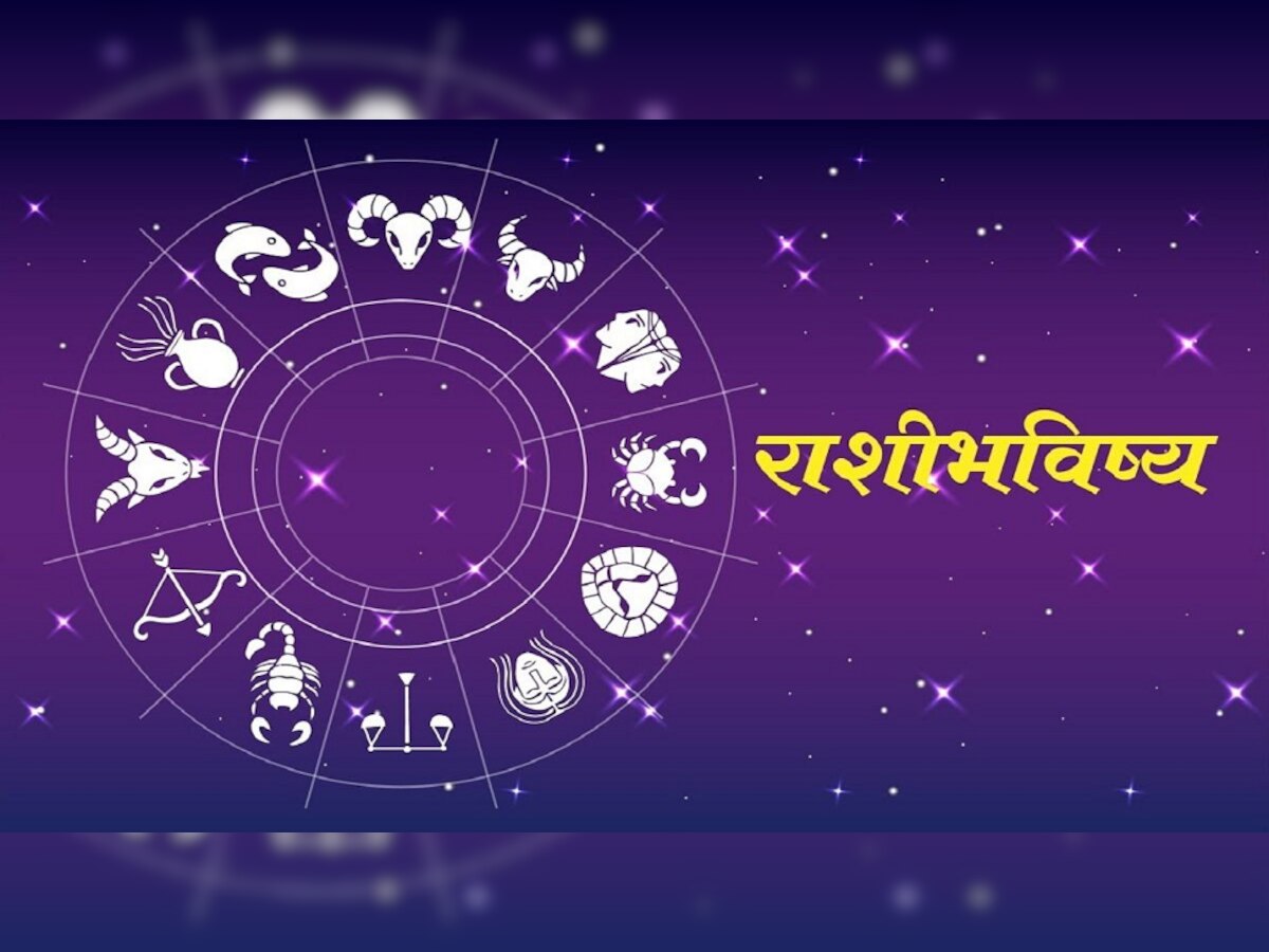 Horoscope 22 September :'या' राशींच्या व्यक्तींना नोकरीत मिळणार यश, अविवाहितांसाठी आयुष्य बदलणारा दिवस  title=