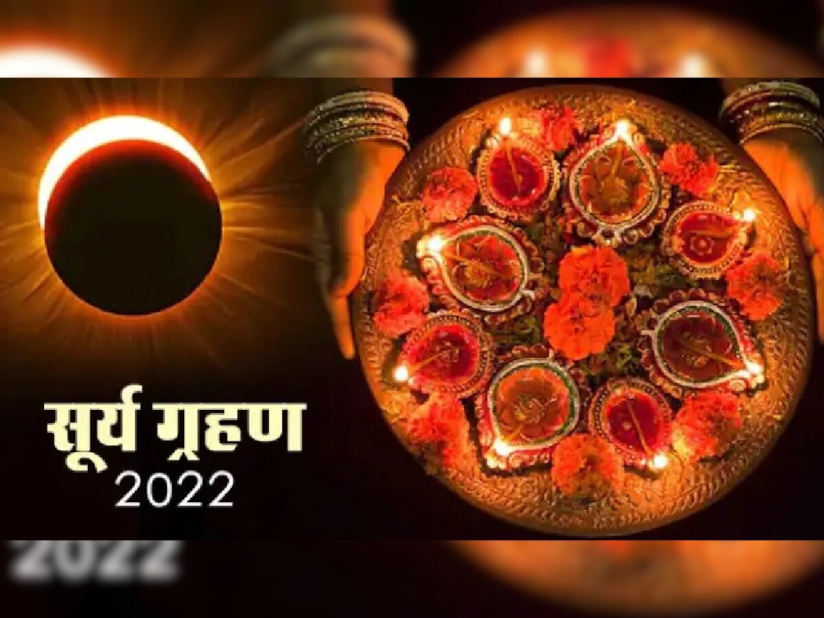 Surya Grahan 2022:  ऐन दिवाळीत सूर्यग्रहणाचे सावट, लक्ष्मीपूजन कधी करावे?, अधिक वाचा title=