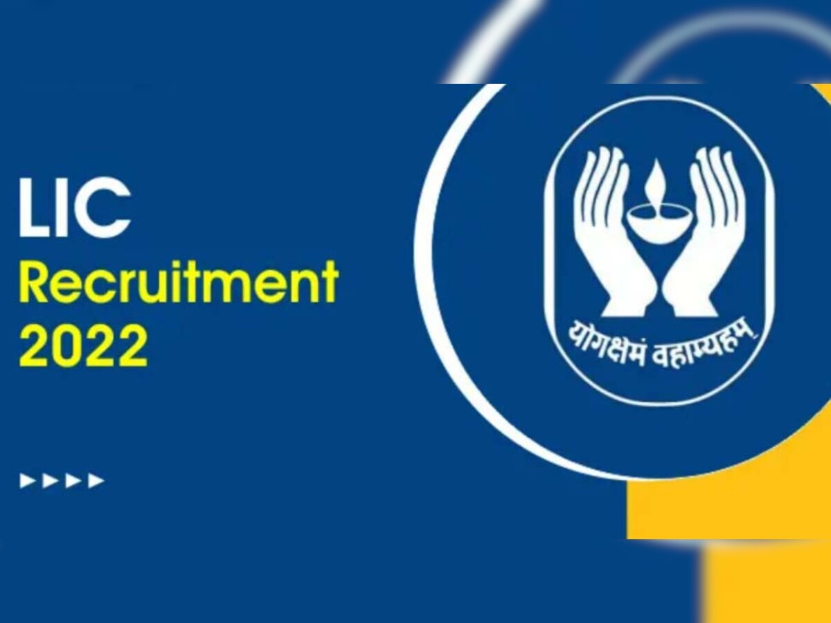 LIC Admit Card 2022 Out:  एलआयसीत नोकरीची संधी; ज्यांनी नोकरीसाठी अर्ज केला असेल त्यांना कॉल लेटर, लागा तयारीला title=