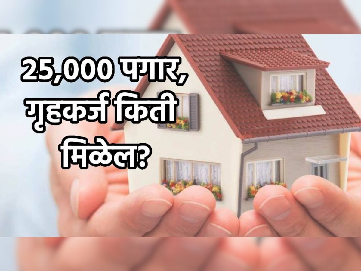 Home Loan Calculator: 25,000 रुपये पगार, किती मिळेल गृहकर्ज? सर्व हिशोब सोप्या भाषेत title=