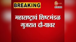 Video | म्हणून महाराष्ट्रातलं शिष्टमंडळ गुजरात दौऱ्यावर
