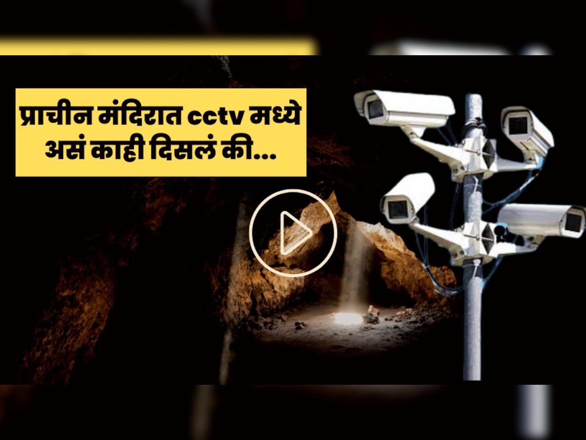 video:जगप्रसिद्ध जगन्नाथ मंदिरात बसवले CCTV.. रात्री जे घडलं ते  पाहून बसला धक्का..  title=