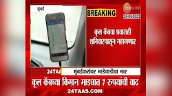VIDEO । मुंबईकरांवर रिक्षा, टॅक्सी आणि कुलकॅबच्या भाडेवाढीचा भार 