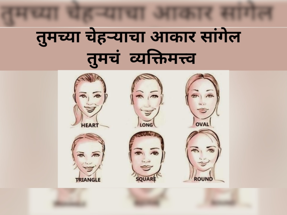 Personality Test: आता चेहऱ्याचा आकार सांगेल तुमचं खरं व्यक्तिमत्व..लगेचच ट्राय करा आणि पाहा.  title=