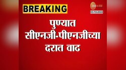 Video | पुण्यात सीएनजी पीएनजी दरात पुन्हा वाढ 