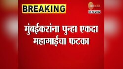 Video | मुंबईसह उपनगरात CNG आणि PNG च्या दरात वाढ 