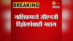 Video | नाशिकमध्ये सीएनजी डिझेलपेक्षा महागले 