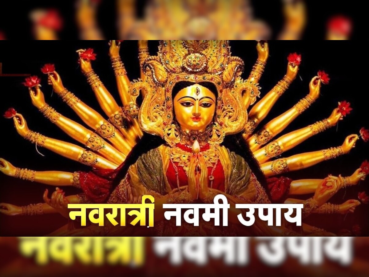 Maha Navami Che Totke: आज महानवमीच्या दिवशी करा हे अचूक उपाय; प्रत्येक मनोकामा होईल पूर्ण, जीवनात येणार नाही दुःख  title=