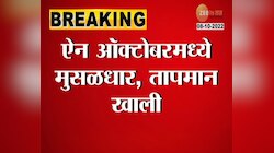 VIDEO | ऐन ऑक्टोबरमध्ये थंडीचा अनुभव 