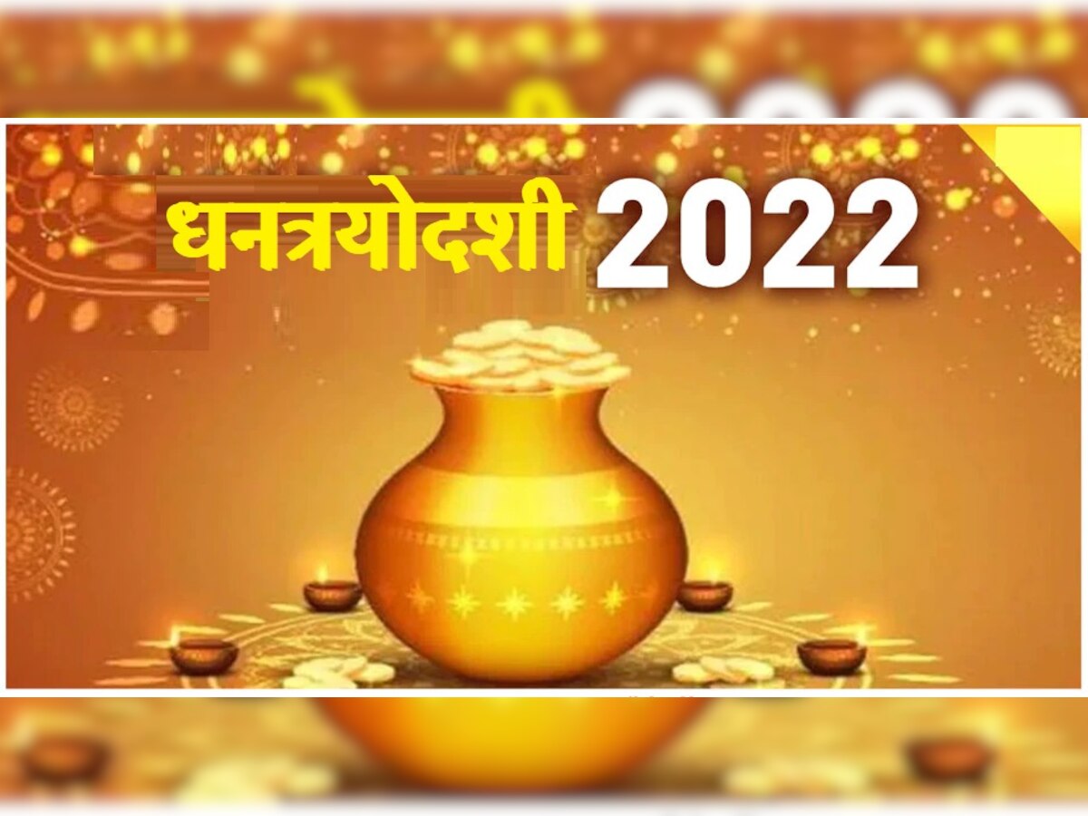 Dhanteras 2022: धनत्रयोदशीला हे छोटे काम करा, लक्ष्मीची होईल कृपा; आजार-क्लेशातून व्हा मुक्त   title=