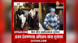Video | अभिनेते अजय देवगणकडून बिग बी यांना अनोख्या शुभेच्छा 