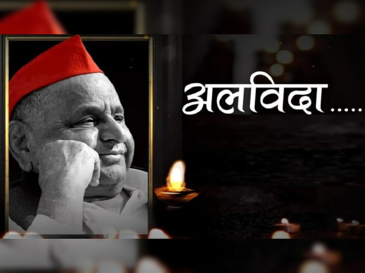 Mulayam Singh Yadav Last Rites : मुलायम सिंह यादव अनंतात विलिन title=