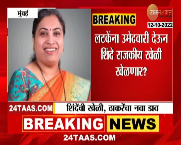 Video शिंदे ऋतुजा लटकेंना उमेदवारी देणार 24 Taas Zee News 8752