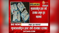 VIDEO | ऐन सणासुदीत महागणार अमूल दूध 