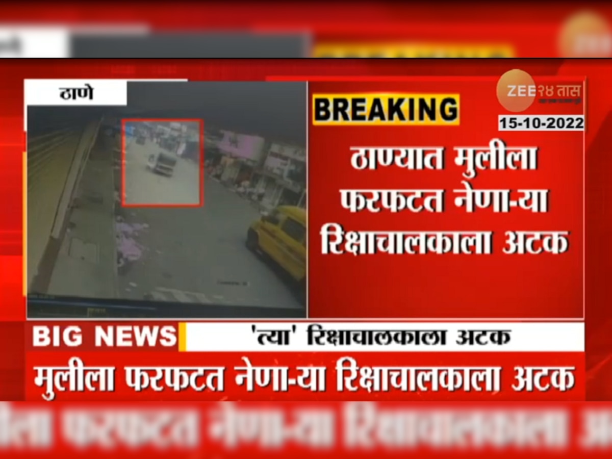 video: मुलीला फरफटत नेणाऱ्या रिक्षाचालकाला अखेर अटक..CCTV फुटेजच्या आधारे लागला शोध  title=