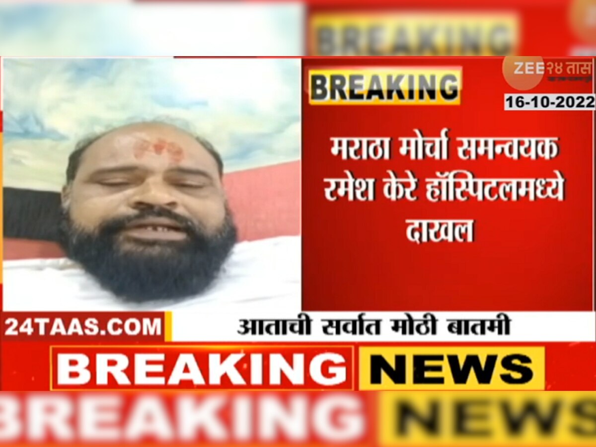 Breaking news: म्हणून रमेश केरेंनी उचललं टोकाचं पाऊल..मोठी माहिती समोर title=