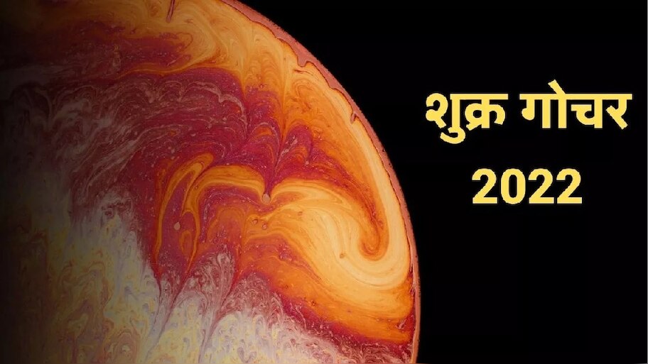 Shukra Gochar: शुक्र गोचर त्रिकोणी राजयोग, 'या' 3 राशींच्या लोकांना मिळेल पैसाच पैसा