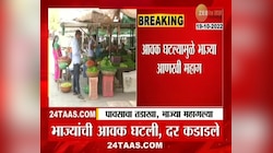 VIDEO | महागाईचा चटका! पावसाच्या तडाख्याने भाज्या महागल्या 