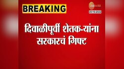 Video | भू-विकास बँकेच्या कर्जदारांना सरकारचा मोठा दिलासा