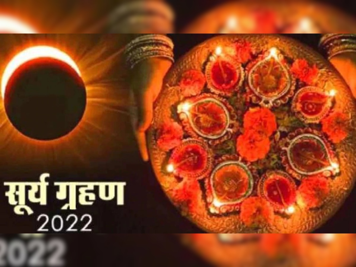 Solar Eclipse 2022: दिवाळीच्या रात्रीपासून लागणार सूर्यग्रहण सूतक, जाणून घ्या कालावधी title=