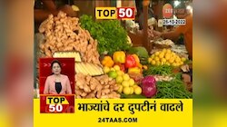 Video | गेल्या सहा महिन्यात भाज्यांचे दर दुपटीने वाढले