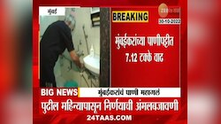 VIDEO | मुंबईकरांचं पाणी महागणार 
