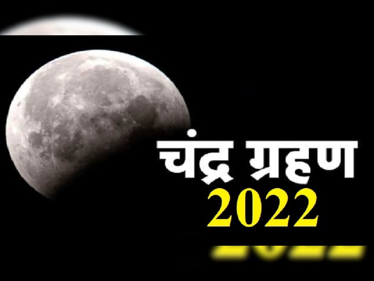 Chandra Grahan 2022: 200 वर्षांनंतर चंद्रग्रहणावेळी अशुभ योग, या राशीच्या लोकांनी जरा सांभाळूनच title=