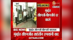CNG and PNG Price Hike | मुंबईकरांना महागाईचा फटका बसणार 