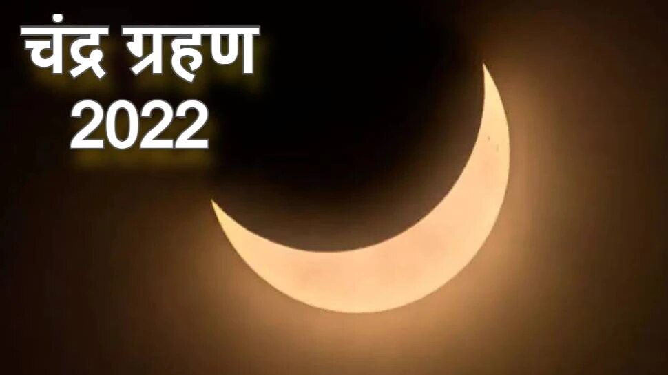 Chandra Grahan 2022 : वर्षातील शेवटच्या चंद्रग्रहणाच्या दिवशी विनाशकारी षडाष्टक योग, बचावासाठी करा &#039;हे&#039; खास उपाय