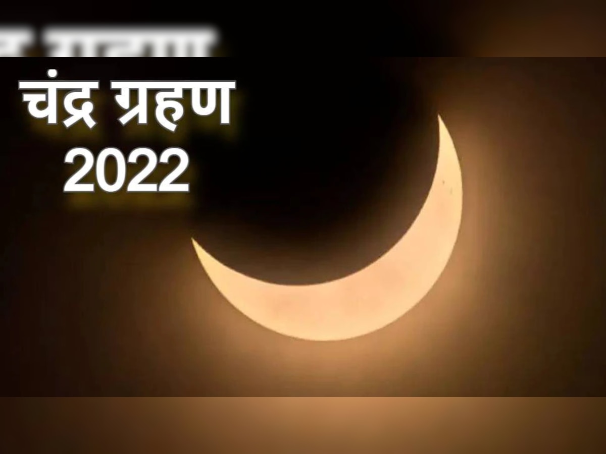 Chandra Grahan 2022 : वर्षातील शेवटच्या चंद्रग्रहणाच्या दिवशी विनाशकारी षडाष्टक योग, बचावासाठी करा 'हे' खास उपाय title=