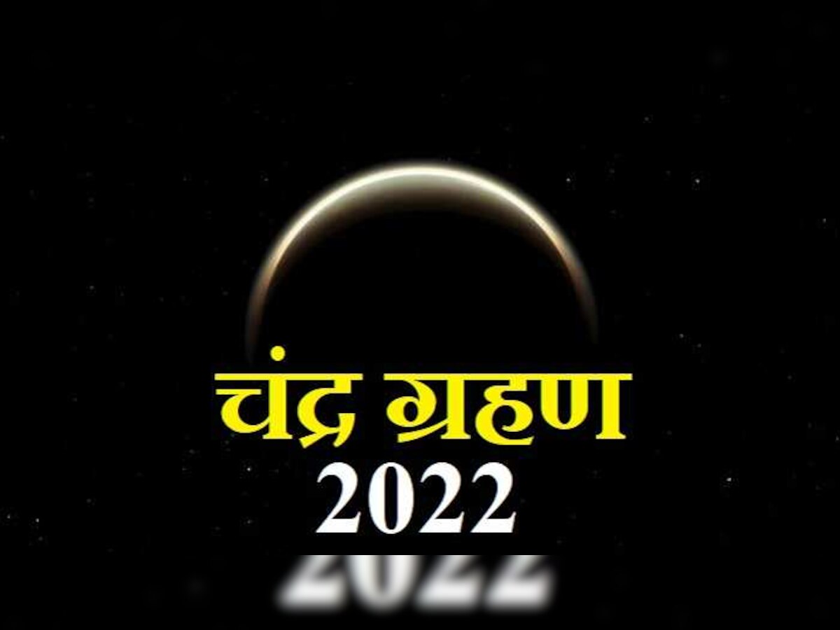 Chandra Grahan 2022: चंद्रग्रहण दरम्यान या राशीच्या लोकांना घ्यावी लागणार काळजी title=