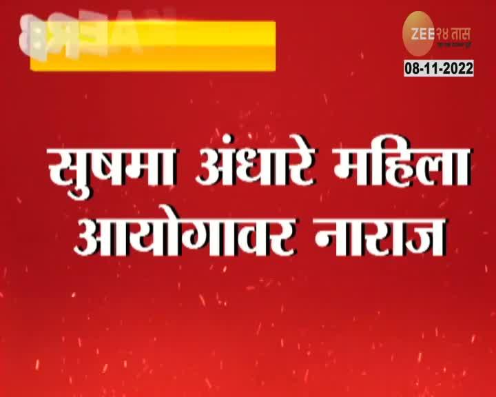 Sushma Andhare Upset On Woman Comission 