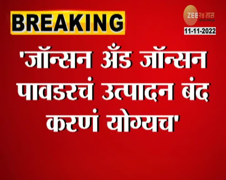 Johnson Baby Powder Baned जॉन्सन अँड जॉन्सनला पुन्हा कोर्टाचा दणका