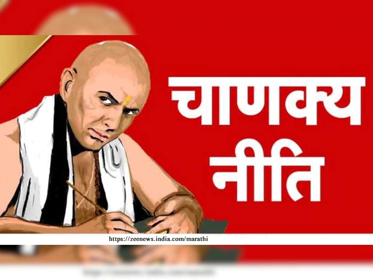 Chanakya Niti:जीवनात आचरणात आणा चाणक्य नीति; कधीही होणार नाही अपयशी, गरिबीतून व्हाल श्रीमंत title=