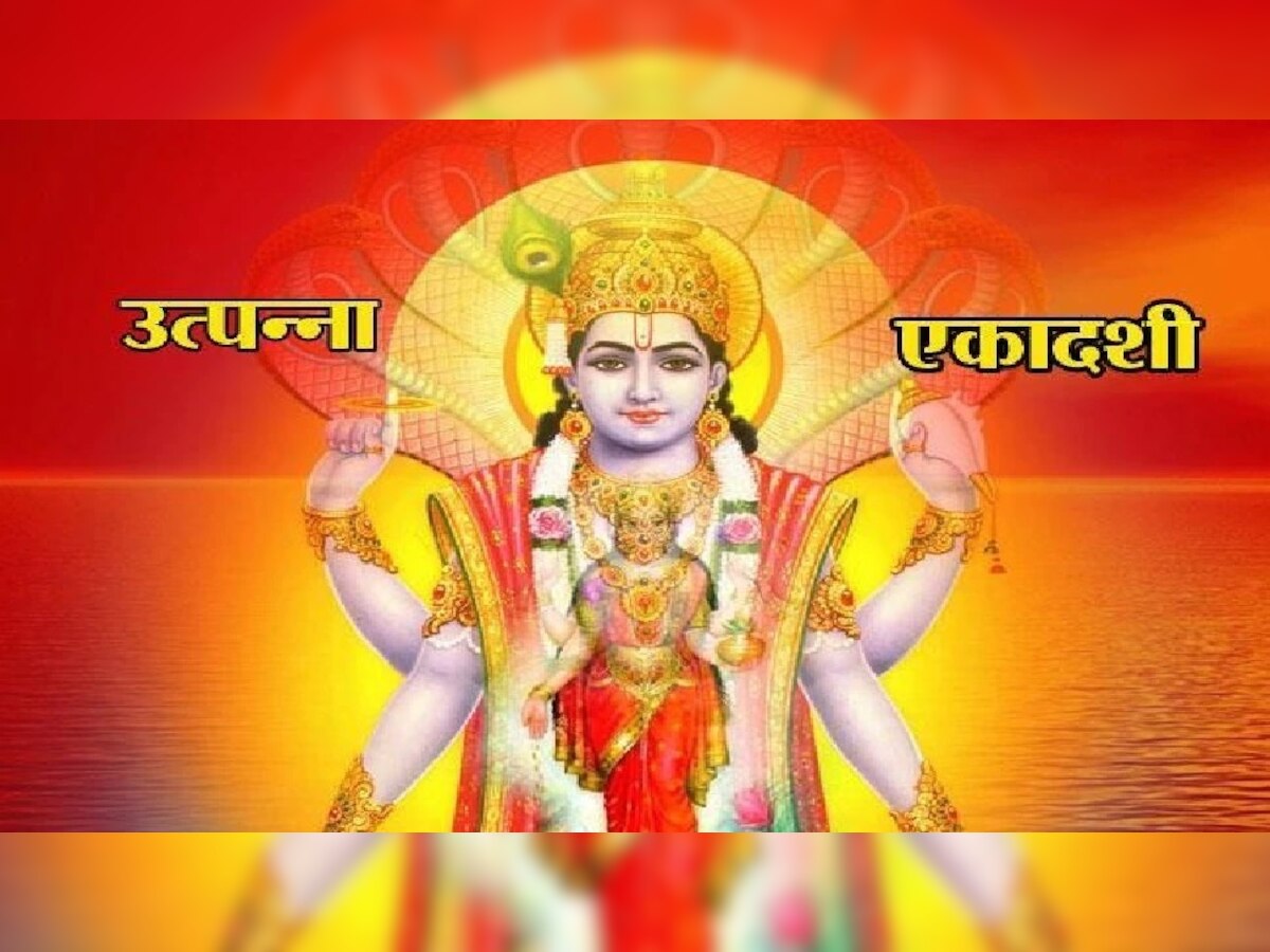 Utpanna Ekadashi 2022: उत्पन्ना एकादशीला अद्भुत योग, जाणून घ्या शुभ मुहूर्त आणि पूजा विधी title=