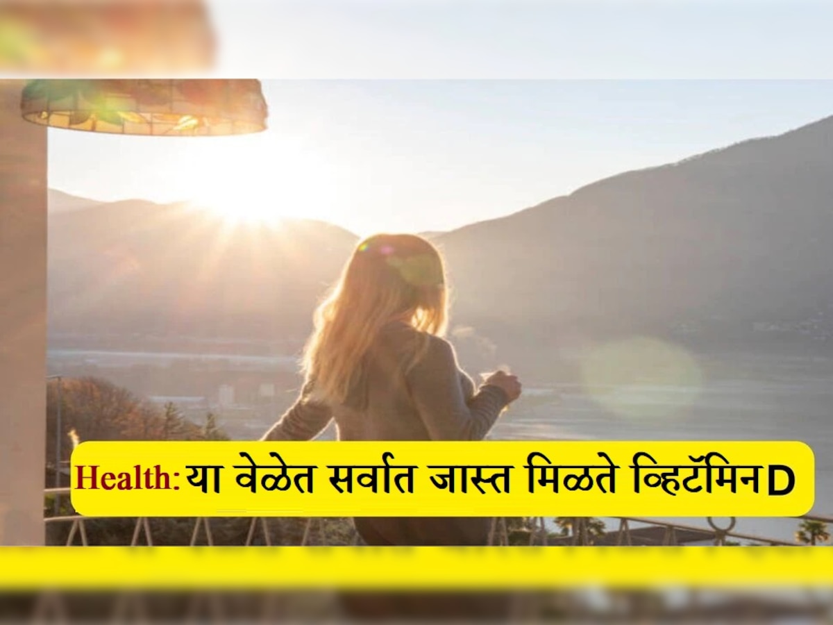 Winter health tips: 99 टक्के लोकांना माहित नाही थंडीत किती वाजेपर्यंत ऊन घ्यावे, केव्हा मिळते  व्हिटॅमिन D?  title=