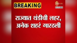 Maharashtra Weather News | महाराष्ट्र गारठला! पाहा राज्यातील तापमान