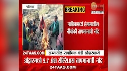 Maharashtra Weather News | थंडीचा नाशिकमध्ये असाही परिणाम, पाहा व्हिडिओ 