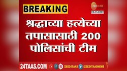 Shradhha Walkar Case | श्रद्धाच्या हत्येप्रकरणी सर्वात मोठी शोध मोहिम, 200 पोलिसांकडून तपास सुरु