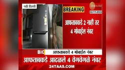 Shradhha Walkar Murder Case | आफताबच्या मोबाईल नंबरबाबत आणखी एक धक्कादायक माहिती उघड
