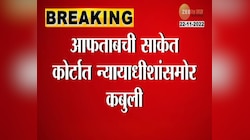 What Aftab Confessed? | आफताबने सांगितलं श्रद्धा वालकरच्या हत्येचं कारण, पाहा काय दिली कबुली?