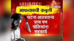 Shradhha Walkar Murder Case | श्रद्धा वालकर हत्येप्रकरणी सर्वात मोठी बातमी, आफताबने काय दिली कबुली पाहा