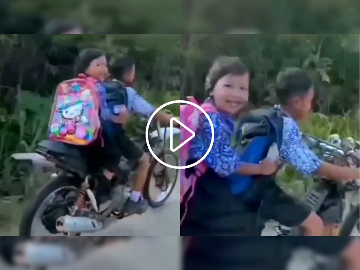 Trending Video: स्कूल चलें हमsss, प्रत्येक भावा बहिणीने पाहावा असा व्हिडीओ! title=
