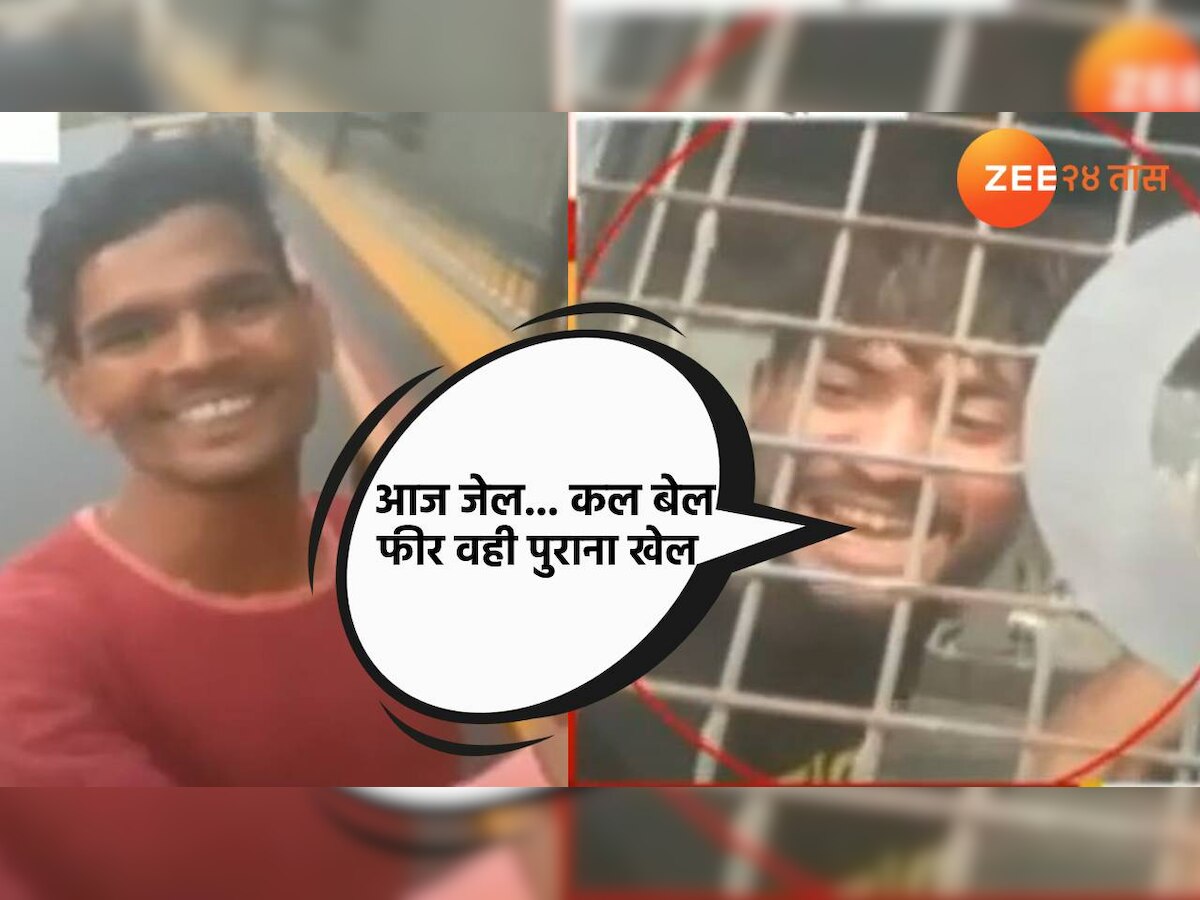 VIRAL VIDEO: आज जेल, कल बेल और फिर वही पुराना खेल; तुरूंगातून बाहेर पडल्यानंतर आरोपीची डायलॉयबाजी title=