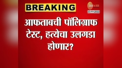 Aftab Narco Test | श्रद्धा प्रकरणात आणखी खुलासे होणार? क्रुर आफताबची होणार नार्को टेस्ट