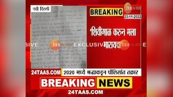 Sharddha Complaint Against Aftab | श्रद्धा प्रकरणात मोठा खुलासा, मृत्यू आधीच केली होती तक्रार